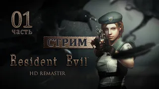 💥СТРИМ Resident Evil HD Remaster💥Джилл💥[Русская озвучка] - Часть 1 | DaxGame