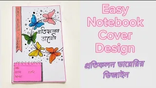 প্রতিফলন ডায়েরী তৈরি ।। Protifolon diary making for new curriculam ll How to make & decorate diary