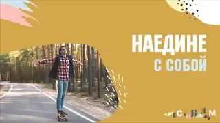 Наедине с собой