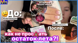 КАК НЕ ПРОС💩АТЬ ОСТАТОК ЛЕТА?! Saving half waisted summer || это тебя замотивирует!✨