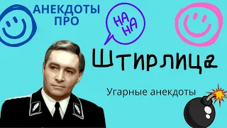 Штирлиц и Борман/АНЕКДОТ ПРО Штирлица/ Смешные анекдоты/угарные анекдоты