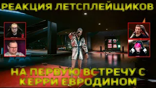 Реакция Летсплейщиков на Первую Встречу с Керри Евродином | Cyberpunk 2077