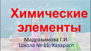 Весёлая песенка - Изучаем химические элементы