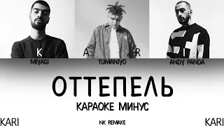 MiyaGi & Andy Panda - Оттепель (feat. TumaniYO) | MINUS + KARAOKE