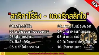 #สาริกาไร้รัง - ยอดรักสลักใจ , ตะวันร้อนที่หนองหาน, สุโขทัยระทม / รวมเพลงเพราะๆ2023