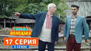 Танька и Володька. Госслужащий - 3 сезон, 17 серия | Комедийный сериал 2019