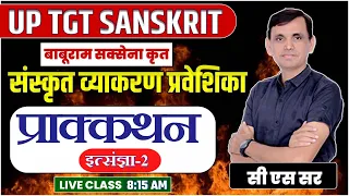 संस्कृत व्याकरण प्रवेशिका | बाबूराम सक्सेना | प्राक्कथन | BABURAM SAXENA | UPTGT SANSKRIT |