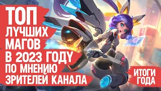 ТОП ЛУЧШИХ МАГОВ Mobile Legends 2023 По мнению Зрителей Канала  Кто ИМБА кто МЕТА  ИТОГИ ГОДА