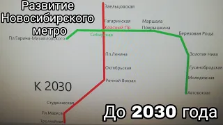 Развитие Новосибирского метро до 2030 года