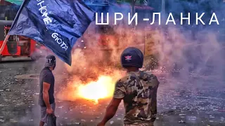 Революция на Шри-Ланке / Репортаж с места событий