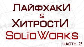 Лайфхаки и хитрости в #SolidWorks | Часть 2