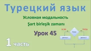 Турецкий язык. Урок 45. Условная модальность. Şart birleşik zamanı. Часть 1