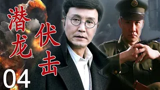 不可错过的谍战剧 | 《潜龙伏击》第04集 | 继《亮剑》后 黄志忠又登场一部经典抗战片，与吴刚强强联手演绎深入虎穴不惧危险的特务传奇