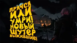 ПРЯЧЬСЯ ИЛИ УМРИ! - НОВЫЙ ШУТЕР ПРО ВЫЖИВАНИЕ! - Hide or Die