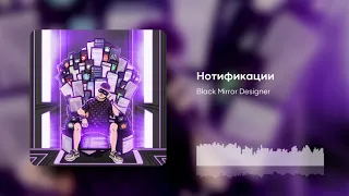 🔊Нотификации — Black Mirror Designer [bmd.GG]