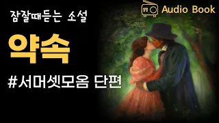 천상의 아름다움을 가진 미모의 여인, 그녀의 남 모를 속사정 / 서머셋모옴 단편소설 "약속"