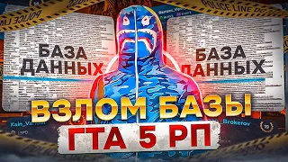 ВЗЛОМ БАЗЫ GTA 5 RP УТЕЧКА ВСЕХ АККАУНТОВ ПРОЕКТА ГТА 5 РП