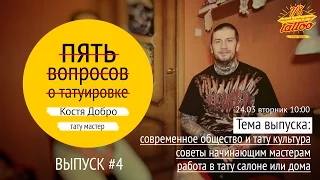 "Пять вопросов о татуировке" Выпуск #4. Костя Добро, тату мастер.