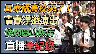 【直播完整版】日本橘高校來了！青春洋溢演出快閃圓山飯店｜三立新聞網 SETN.com