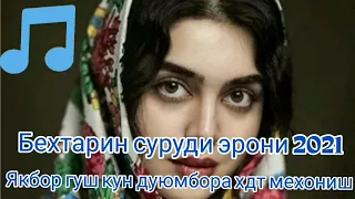 🌹Бехтарин сурудхои эрони 2021 ❤️ ошики ❤️Иранский