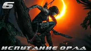 Прохождение Shadow of the Tomb Raider PS4/Часть-6; Испытание орла.