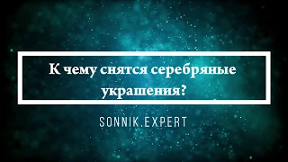 К чему снятся серебряные украшения - Онлайн Сонник Эксперт