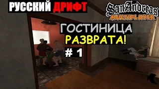 GTA SAMP Русский Дрифт # 1 (Гостиница разврата!)