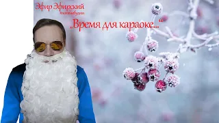 Время для караоке. Иван Николаев. Эфир Эфирский 251 #живыебудни