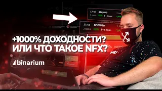 Как разогнать депозит в 10 раз? NFX торговля - обучение!