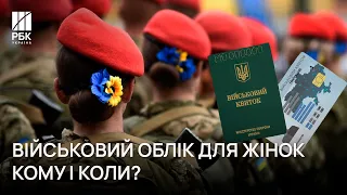 ❗ Військовий облік для жінок. Міноборони пояснили кому і коли треба йти до військомату | РБК-Україна