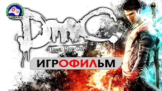 Devil May Cry русская озвучка игрофильм / Данте Убийца  демонов / 18+ сюжет фэнтези