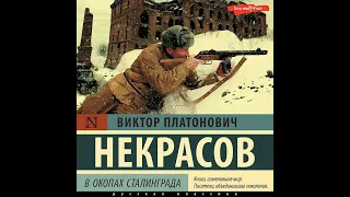 Виктор Некрасов – В окопах Сталинграда. [Аудиокнига]