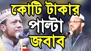 চরমোনাইর ১ কোটি টাকা চ্যালেন্জ পাল্টা জবাব আমির হামজার Mufti Amir Hamza