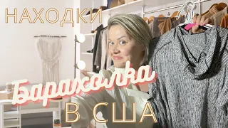 Нереальные находки на Американской свалке!Удачно затарилась!Это все с Барахолки в США!Обзор находок