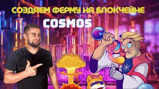 ПОЛУЧАЕМ МАКСИМУМ ОТ ДРОПОВ | СТЕЙКИНГ ТОКЕНОВ НА COSMOS