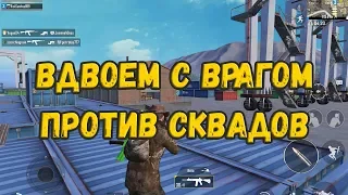 ВДВОЕМ С ВРАГОМ ПРОТИВ СКВАДОВ В PUBG MOBILE