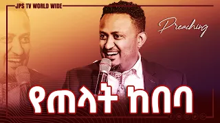 የጠላት ከበባ...ድንቅ ትንቢታዊ መልዕክት በነብይ ሔኖክ ግርማ [PROPHET HENOK GIRMA[JPS TV WORLD WIDE] 2021