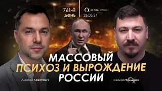 Арестович: Массовый психоз и вырождение России. Сбор для военных👇