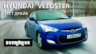 Хендай Велостер  hyundai veloster тест драйв, обзор, отзыв