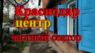 Гуляем по центру Краснодара частный сектор