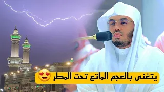 { نُورٌ عَلى نُور } تحت زخات المطر يتغنى الشيخ ياسر الدوسري بهذه الآيات العظيمة