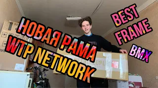 НОВАЯ РАМА НА BMX WTP NETWORK | DAN KRUK FRAME | БМХ РАМА