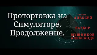 Связка Тайм-Фреймов. Разбор рынка доллар. Проторговка на симуляторе. Продолжение Часть 2.