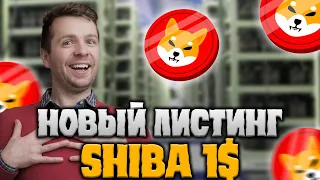 СРОЧНО! НОВЫЙ ЛИСТИНГ SHIBA INU - ШИБА РОСТ ДО 1$?