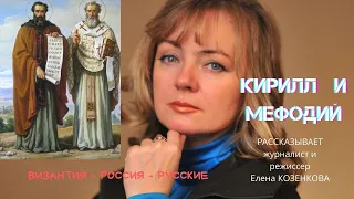 КИРИЛЛ И МЕФОДИЙ - НАШЕ ВСЕ!  Язык. Россия. История. День славянской письменности. @Козенкова Елена