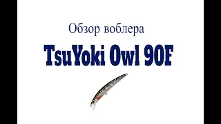 Видеообзор воблера TsuYoki Owl 90F по заказу Fmagazin