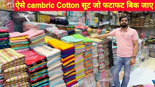 Cotton सूट का धमाका मात्र 230/- Wholesale cotton ladies Suit wholesale market Delhi Chandni Chowk