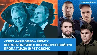 Подоляк, Потапенко, Свитан / «Грязная бомба» Шойгу. Симоньян выгнала Красовского / ВОЗДУХ