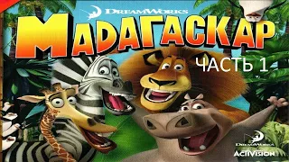 Прохождение Мадагаскар Часть 1 (PC) (Без комментариев)