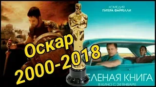 Фильмы получившие оскар с 2000-2018